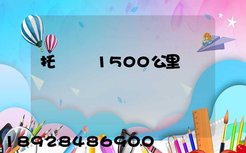 托運車輛1500公里價錢