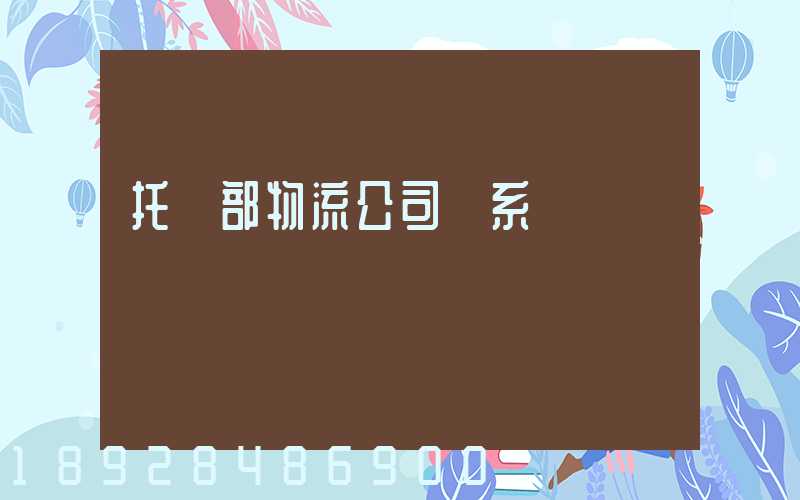 托運部物流公司聯系電話