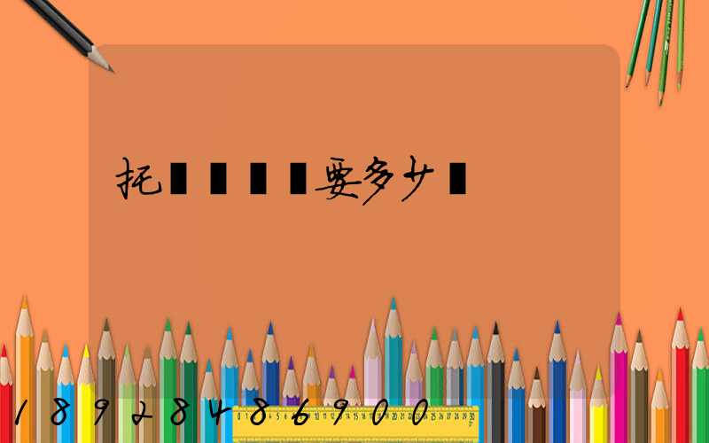 托運電動車要多少錢