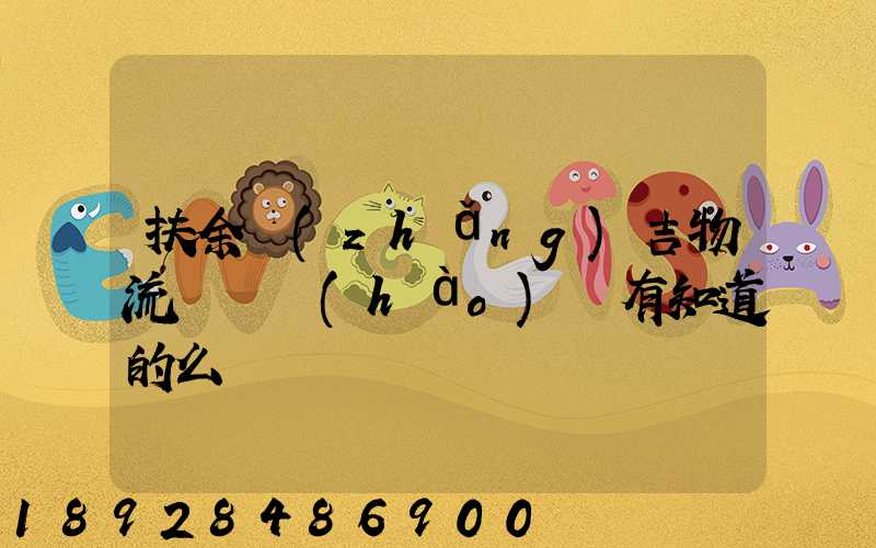 扶余長(zhǎng)吉物流電話號(hào)碼有知道的么