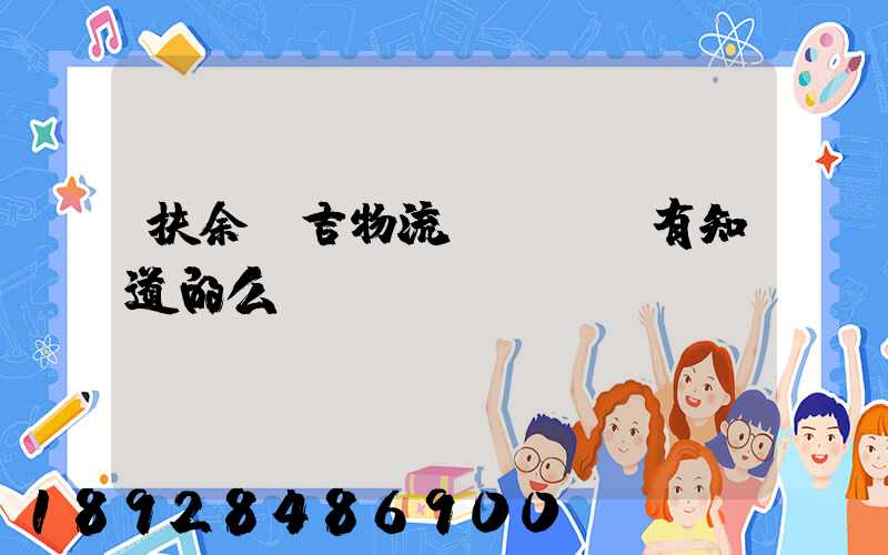 扶余長吉物流電話號碼有知道的么
