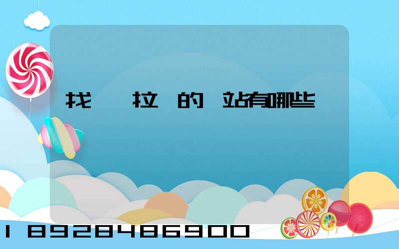 找貨車拉貨的網站有哪些