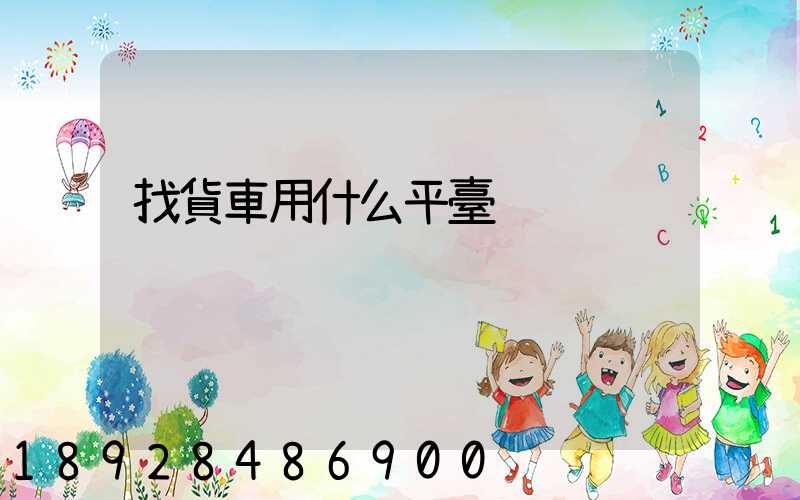 找貨車用什么平臺