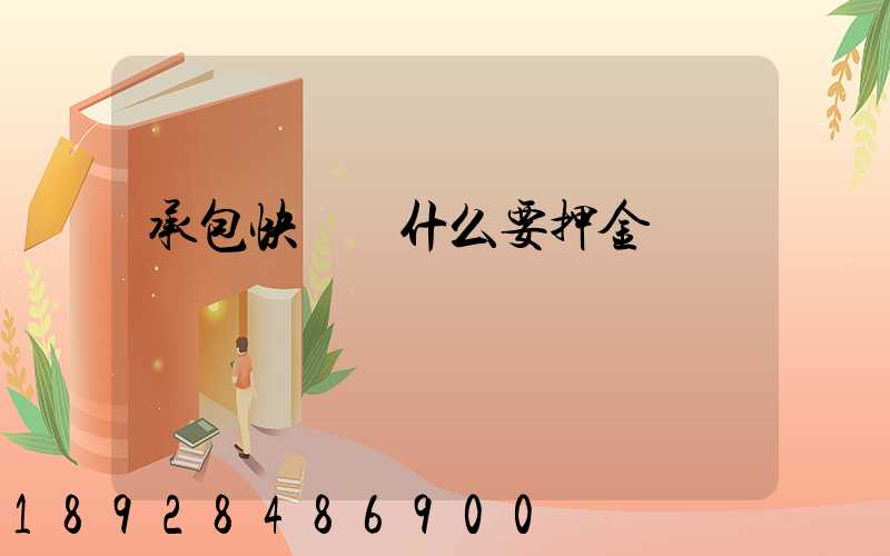 承包快遞為什么要押金