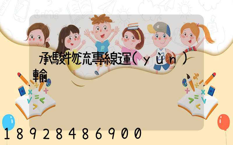 承駿物流專線運(yùn)輸