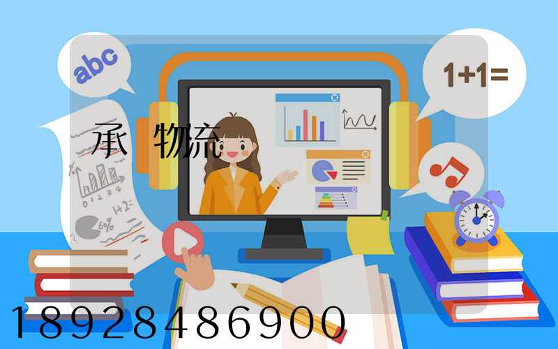 承駿物流專線運輸