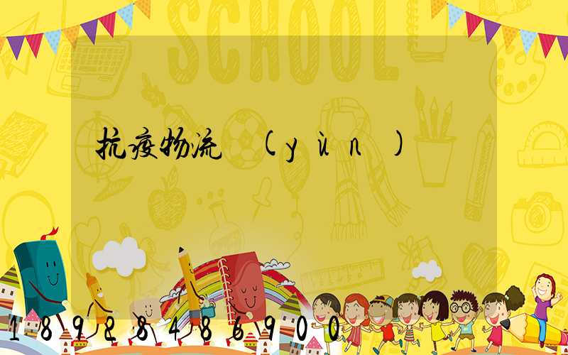 抗疫物流運(yùn)輸