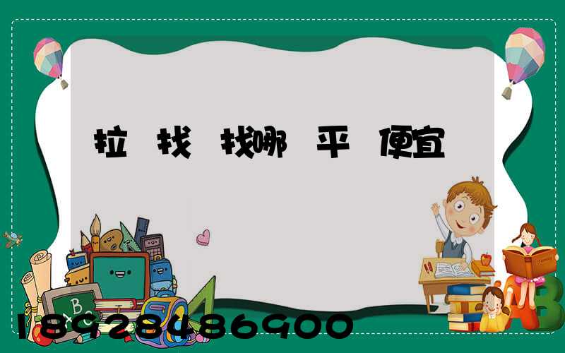 拉貨找車找哪個平臺便宜