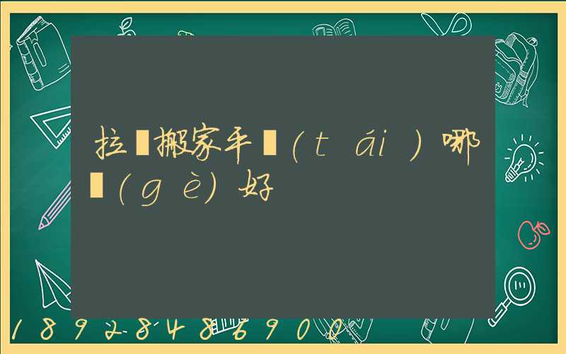拉貨搬家平臺(tái)哪個(gè)好