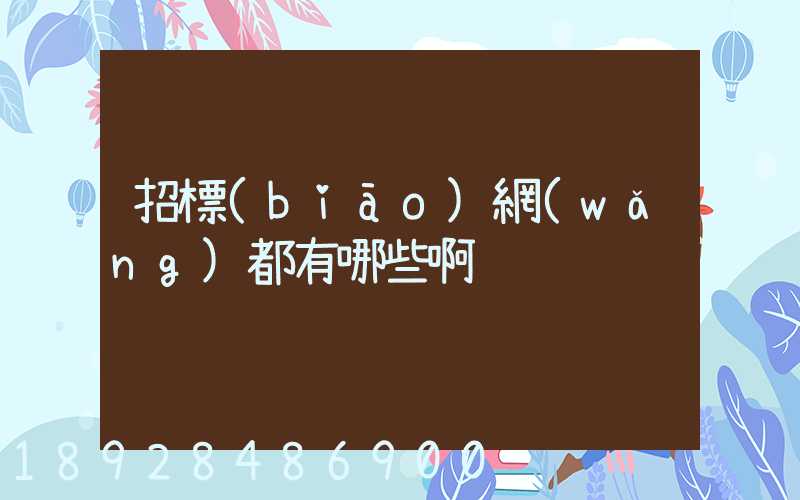 招標(biāo)網(wǎng)都有哪些啊