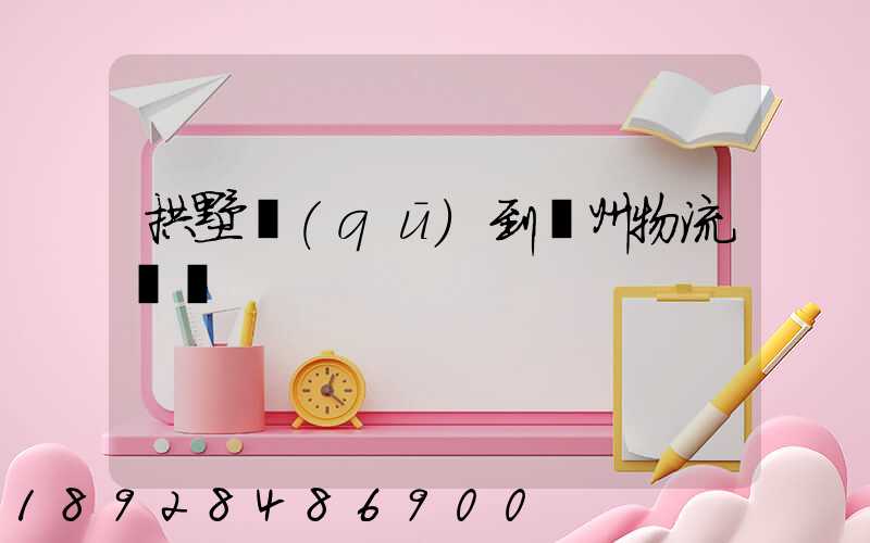 拱墅區(qū)到濱州物流運輸