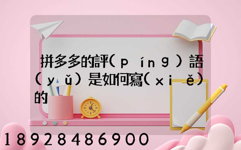 拼多多的評(píng)語(yǔ)是如何寫(xiě)的