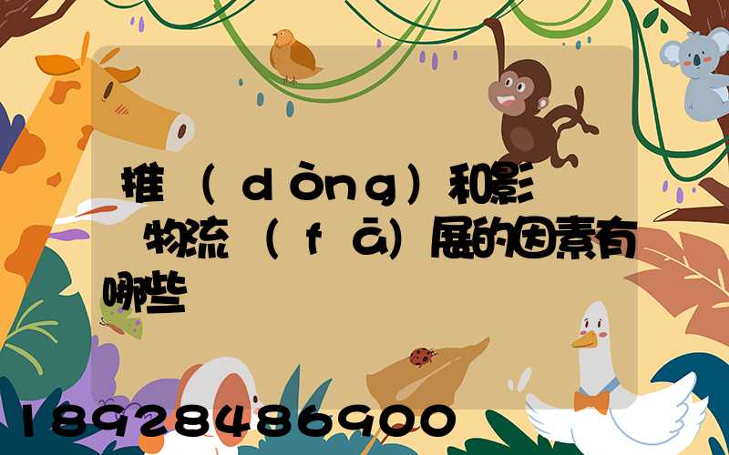 推動(dòng)和影響國際物流發(fā)展的因素有哪些