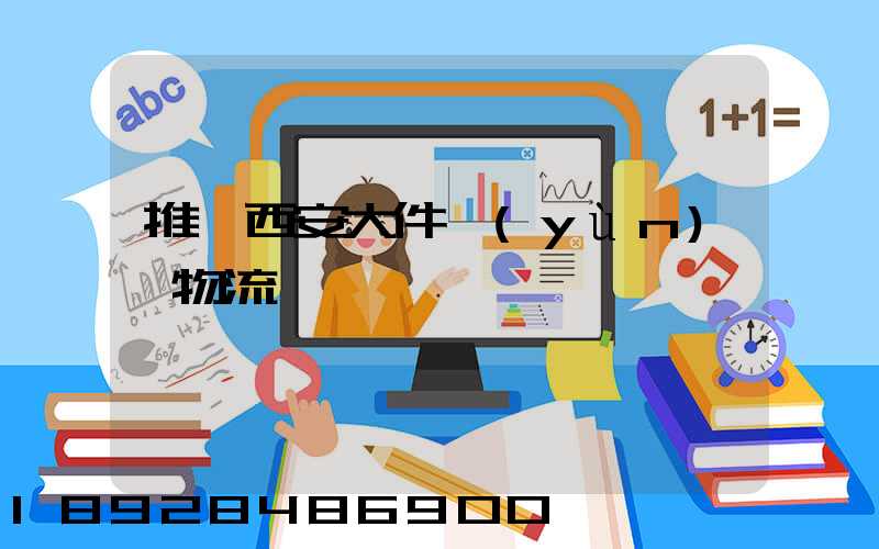 推薦西安大件運(yùn)輸物流