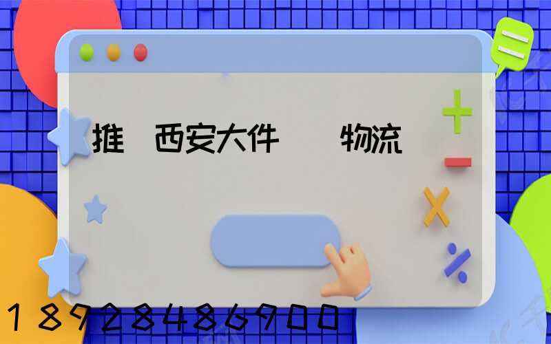 推薦西安大件運輸物流