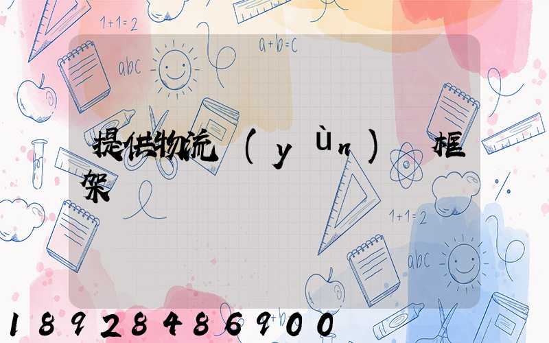 提供物流運(yùn)輸框架
