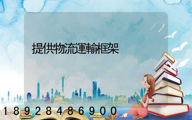 提供物流運輸框架