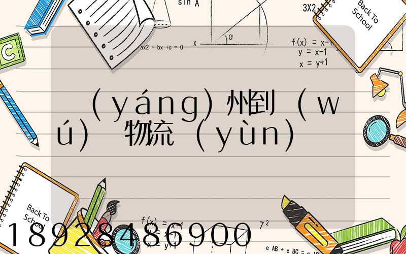 揚(yáng)州到無(wú)錫物流運(yùn)輸