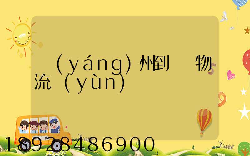 揚(yáng)州到無錫物流運(yùn)輸