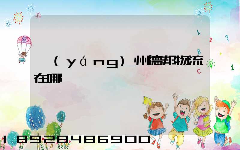 揚(yáng)州德邦物流在哪