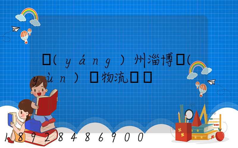 揚(yáng)州淄博運(yùn)輸物流專線