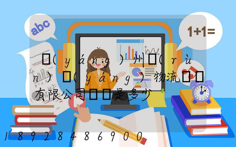 揚(yáng)州潤(rùn)揚(yáng)物流裝備有限公司電話是多少