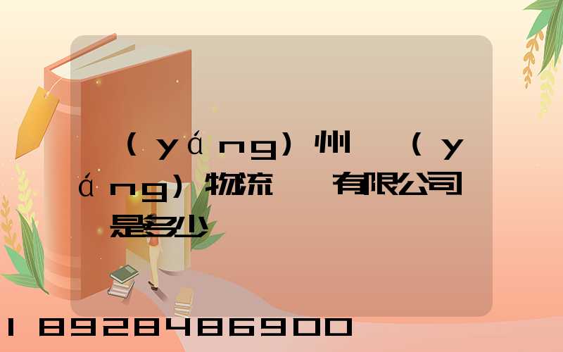 揚(yáng)州潤揚(yáng)物流裝備有限公司電話是多少