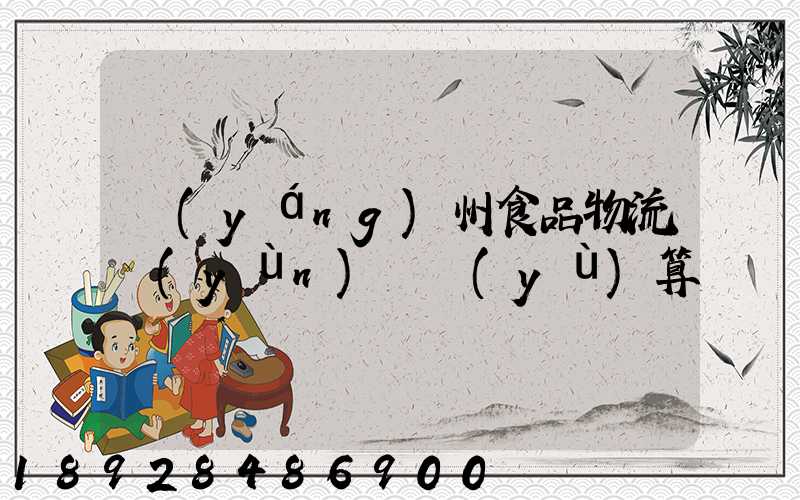 揚(yáng)州食品物流運(yùn)輸預(yù)算