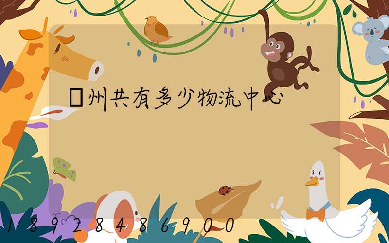 揚州共有多少物流中心