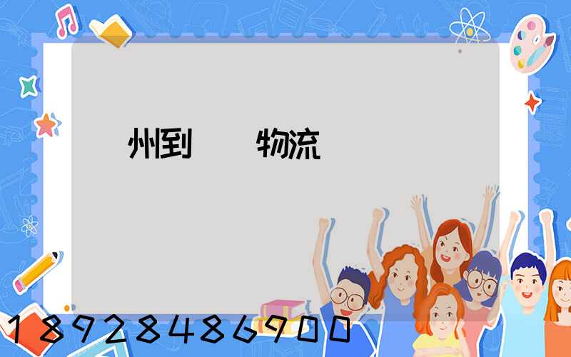 揚州到無錫物流運輸