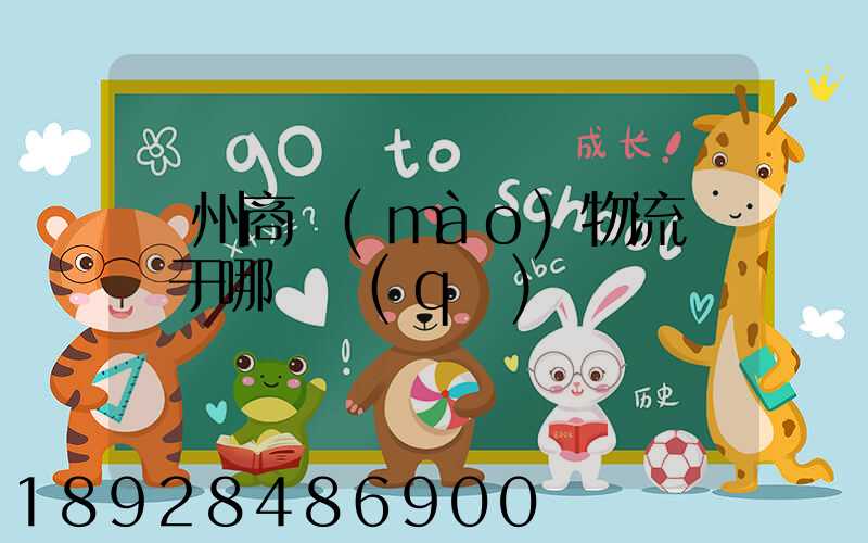 揚州商貿(mào)物流園屬于哪個區(qū)