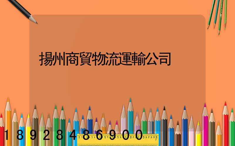 揚州商貿物流運輸公司