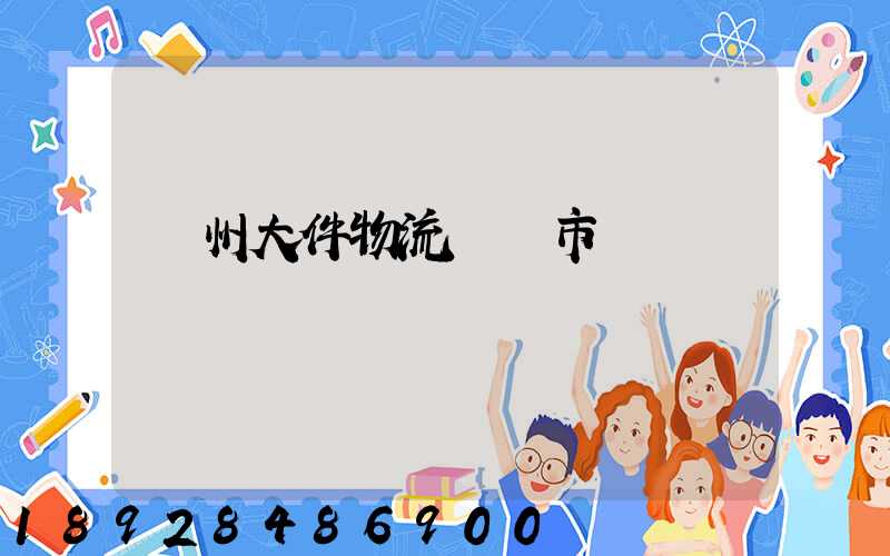 揚州大件物流運輸市價