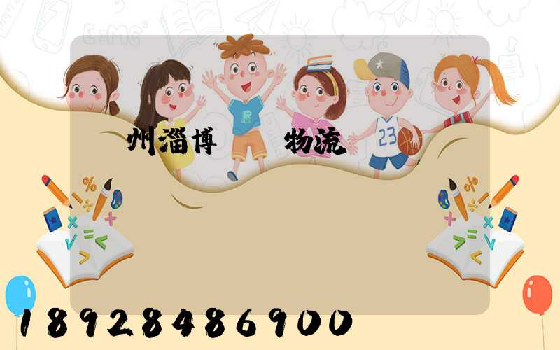 揚州淄博運輸物流專線