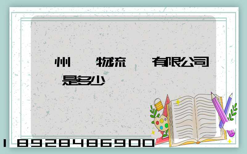 揚州潤揚物流裝備有限公司電話是多少