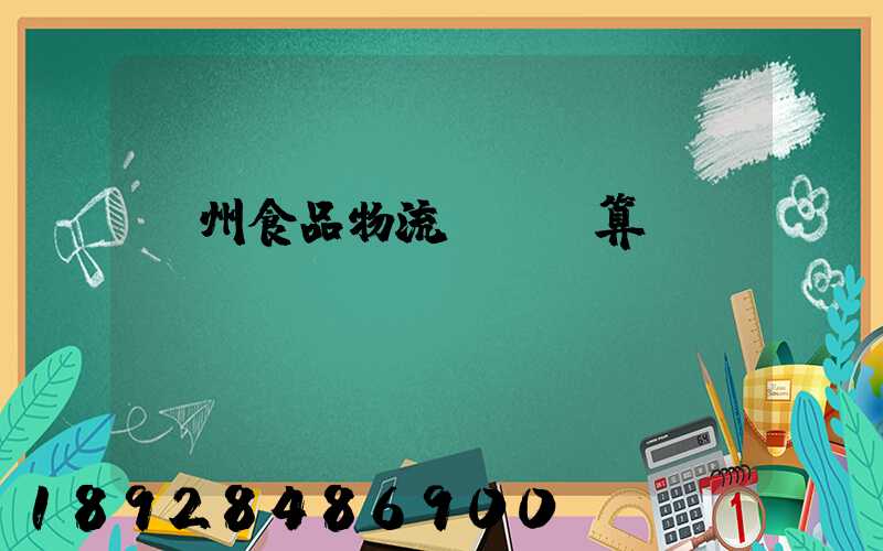 揚州食品物流運輸預算