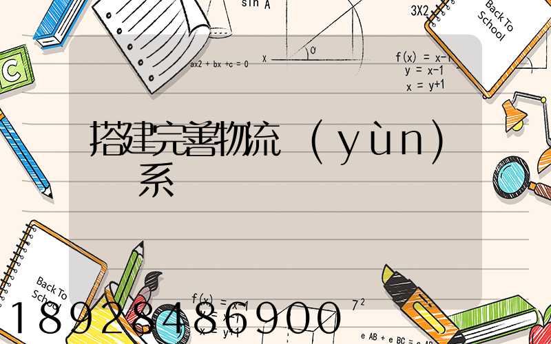 搭建完善物流運(yùn)輸體系