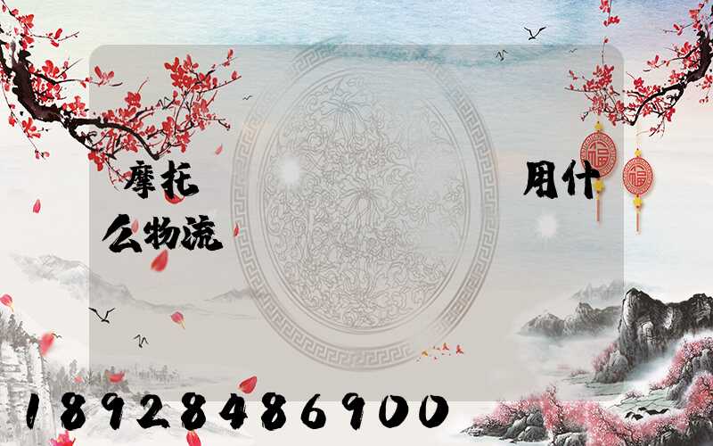 摩托車運(yùn)輸用什么物流