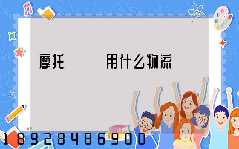 摩托車運輸用什么物流