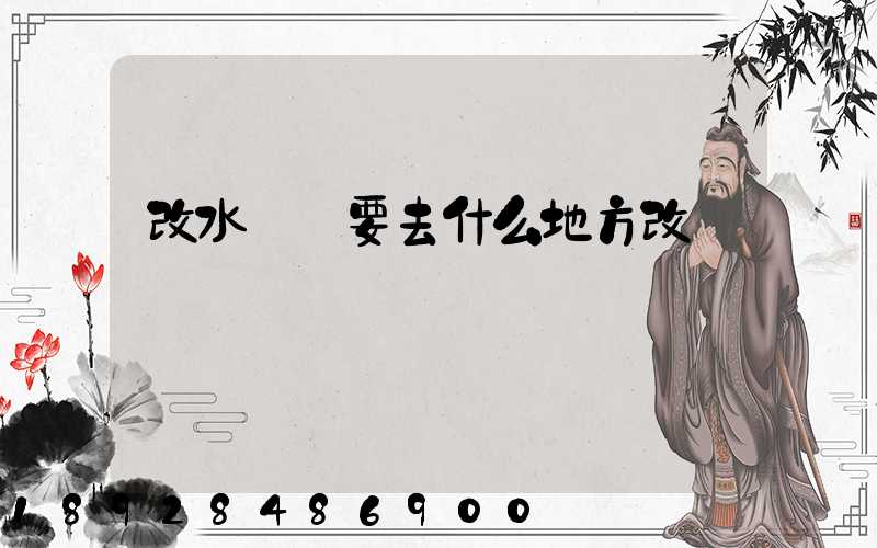 改水產車要去什么地方改