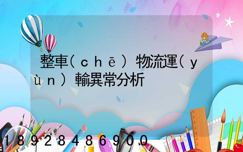 整車(chē)物流運(yùn)輸異常分析