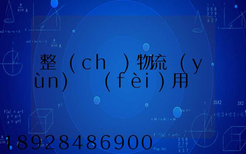 整車(chē)物流運(yùn)輸費(fèi)用