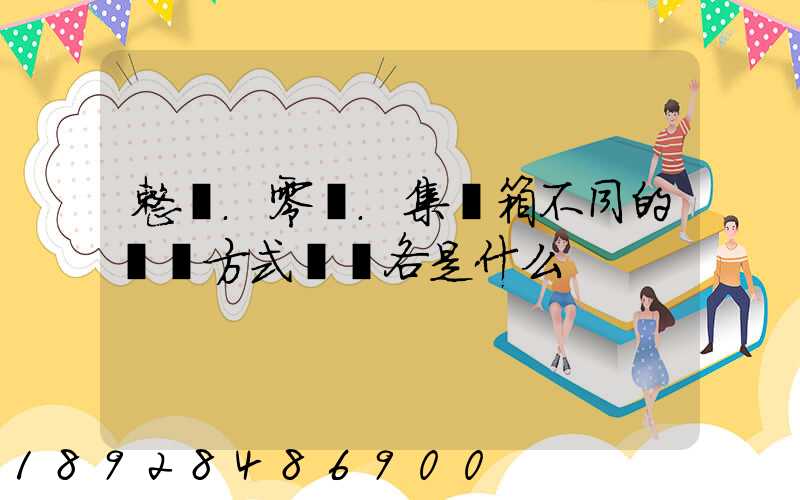 整車.零擔.集裝箱不同的運輸方式優勢各是什么