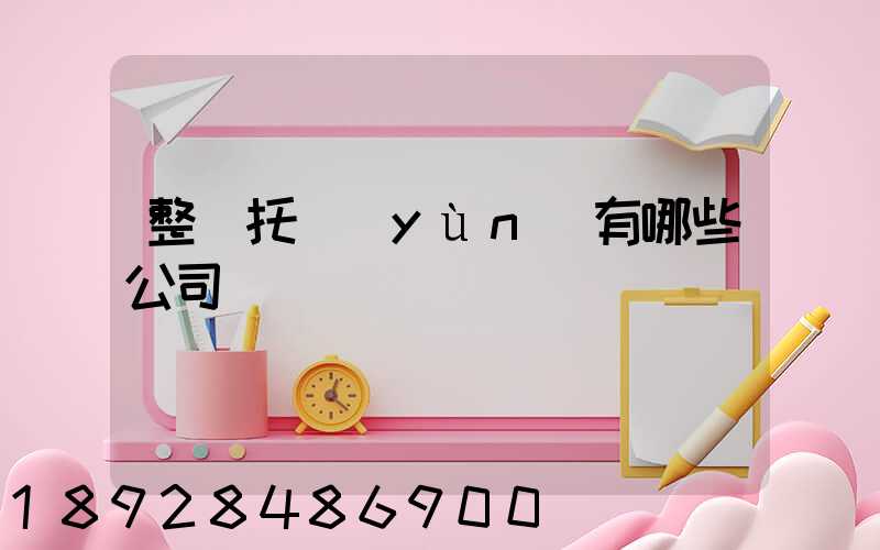 整車托運(yùn)有哪些公司