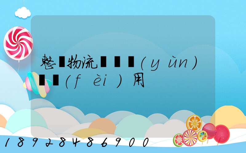 整車物流專線運(yùn)輸費(fèi)用