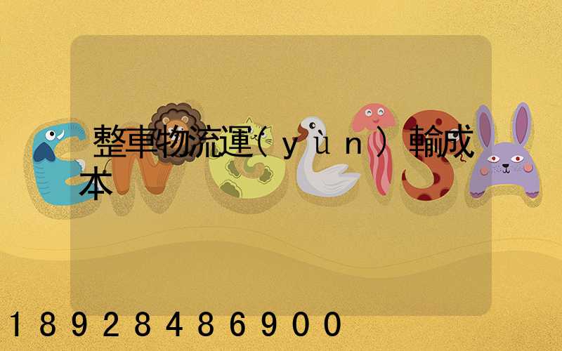 整車物流運(yùn)輸成本