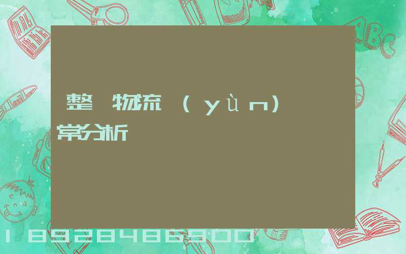 整車物流運(yùn)輸異常分析