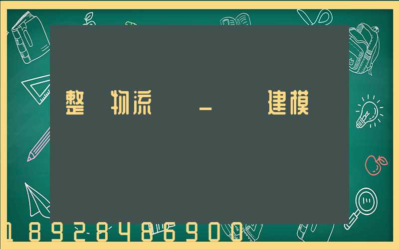 整車物流運輸_數學建模