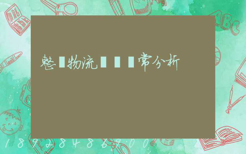 整車物流運輸異常分析