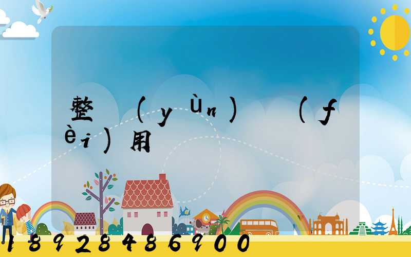 整車運(yùn)輸費(fèi)用